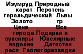 Изумруд Природный 4 карат. Перстень геральдический “Львы“. Золото 585* 12,9 гр. › Цена ­ 160 000 - Все города Подарки и сувениры » Ювелирные изделия   . Дагестан респ.,Геологоразведка п.